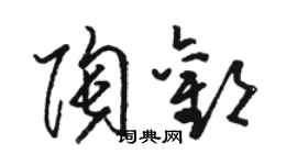 駱恆光陶歡草書個性簽名怎么寫