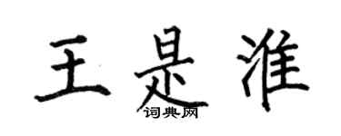 何伯昌王是淮楷書個性簽名怎么寫