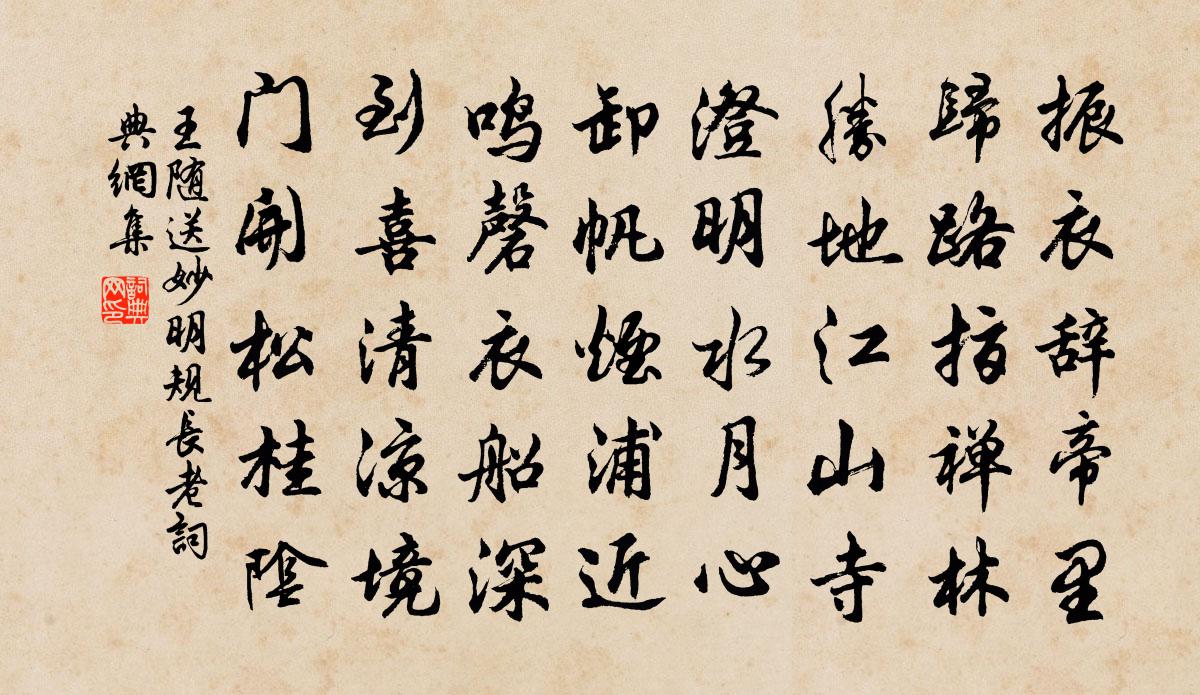 王隨送妙明規長老書法作品欣賞