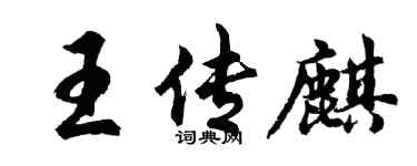 胡問遂王傳麒行書個性簽名怎么寫