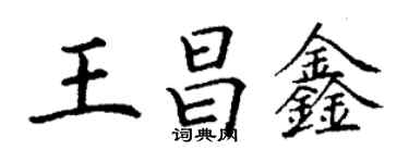 丁謙王昌鑫楷書個性簽名怎么寫