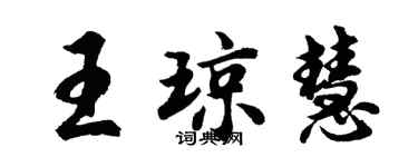 胡問遂王瓊慧行書個性簽名怎么寫