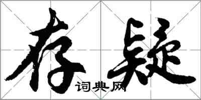 胡問遂存疑行書怎么寫