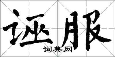 翁闓運誣服楷書怎么寫