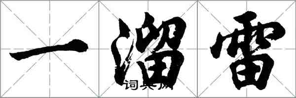 胡問遂一溜雷行書怎么寫