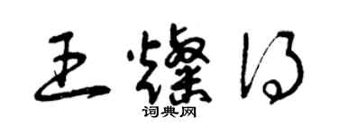 曾慶福王燦得草書個性簽名怎么寫