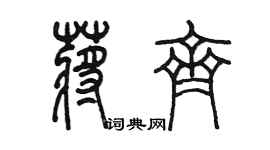 陳墨蔣齊篆書個性簽名怎么寫