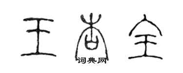 陳聲遠王杏全篆書個性簽名怎么寫