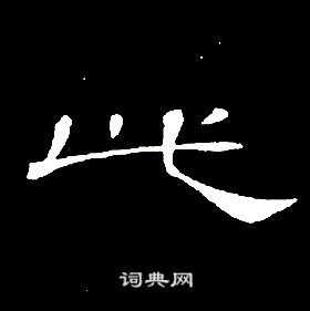 席夔千字文中此的寫法