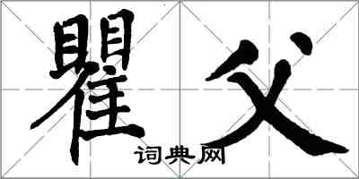 翁闓運瞿父楷書怎么寫