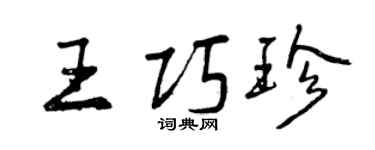 曾慶福王巧珍行書個性簽名怎么寫