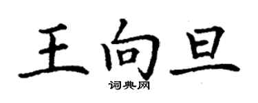 丁謙王向旦楷書個性簽名怎么寫