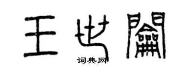 曾慶福王世鑰篆書個性簽名怎么寫
