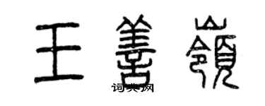 曾慶福王善嶺篆書個性簽名怎么寫
