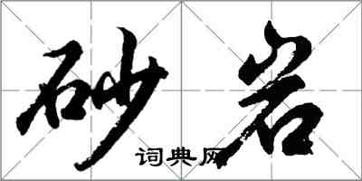 胡問遂砂岩行書怎么寫