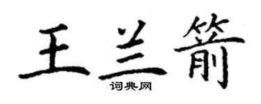 丁謙王蘭箭楷書個性簽名怎么寫