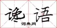 袁強讒語楷書怎么寫