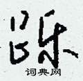 哨草書怎么寫好看_哨硬筆草書書法_哨鋼筆草書字帖