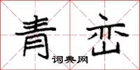袁強青巒楷書怎么寫