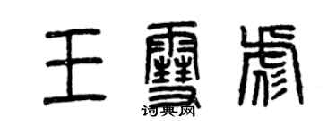 曾慶福王雪彪篆書個性簽名怎么寫