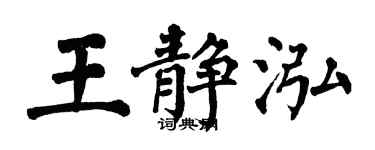 翁闓運王靜泓楷書個性簽名怎么寫