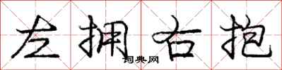 龐中華左擁右抱行書怎么寫