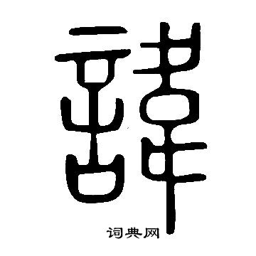 說文解字寫的諱