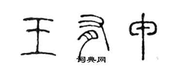 陳聲遠王有申篆書個性簽名怎么寫