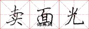 侯登峰賣面光楷書怎么寫