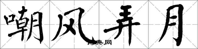 翁闓運嘲風弄月楷書怎么寫