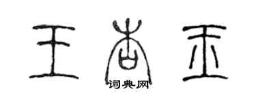 陳聲遠王杏玉篆書個性簽名怎么寫