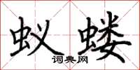 荊霄鵬蟻螻楷書怎么寫