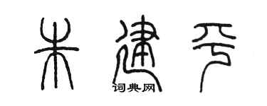 陳墨朱建平篆書個性簽名怎么寫