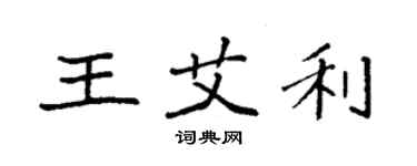 袁強王艾利楷書個性簽名怎么寫