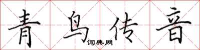 田英章青鳥傳音楷書怎么寫