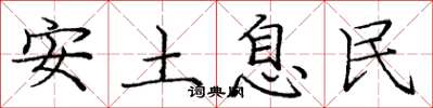 龐中華安土息民楷書怎么寫
