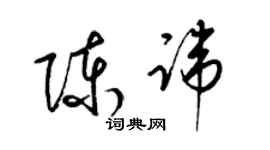 梁錦英陳諱草書個性簽名怎么寫