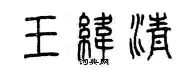 曾慶福王緯清篆書個性簽名怎么寫