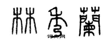 曾慶福林秀蘭篆書個性簽名怎么寫