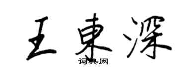 王正良王東深行書個性簽名怎么寫