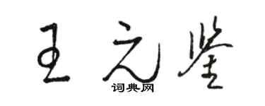 駱恆光王元鑒草書個性簽名怎么寫