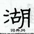 俞建華寫的硬筆隸書湖