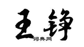 胡問遂王錚行書個性簽名怎么寫