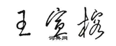 駱恆光王宣榕草書個性簽名怎么寫