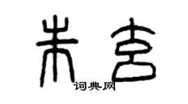 曾慶福朱玄篆書個性簽名怎么寫