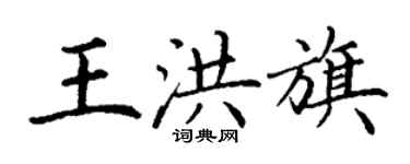 丁謙王洪旗楷書個性簽名怎么寫