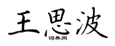 丁謙王思波楷書個性簽名怎么寫