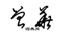 朱錫榮曾華草書個性簽名怎么寫