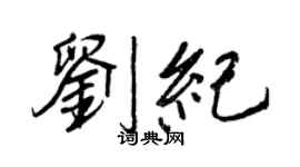 王正良劉紀行書個性簽名怎么寫