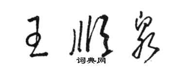 駱恆光王順泉草書個性簽名怎么寫